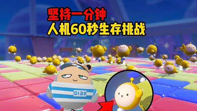 要坚持一分钟才能过关，可是有无数个人机蛋来捣乱