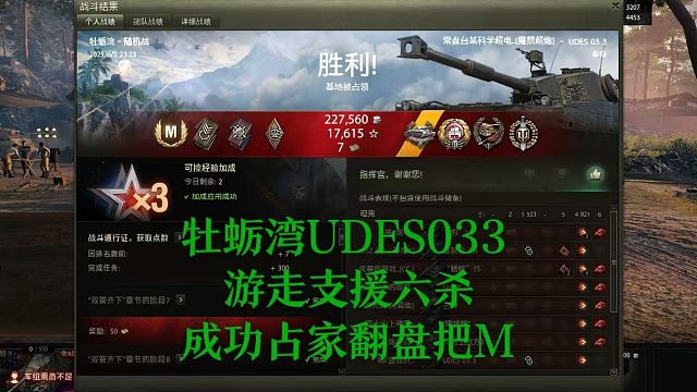 【坦克世界】牡蛎湾UDES033游走支援六杀成功占家翻盘把M