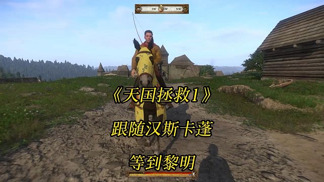 《天国拯救1》跟随汉斯卡蓬等到黎明-游戏任务攻略