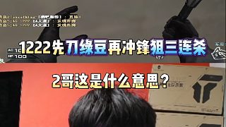 1222先刀綠豆再沖鋒狙三連殺 2哥這是什么意思？
