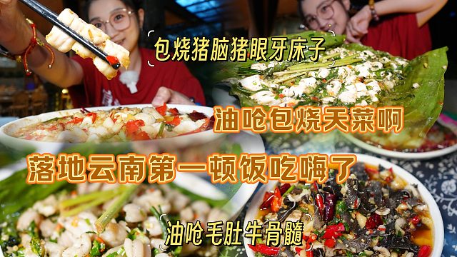 【逛吃西双版纳】云南第一顿吃嗨了！各种猪牛部件可油呛可包烧！