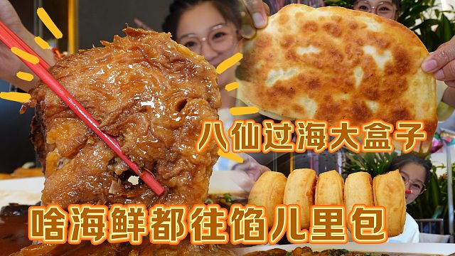 【逛吃天津】仗着自己海鲜多啥都往馅里包？八种海鲜大盒子太顶了