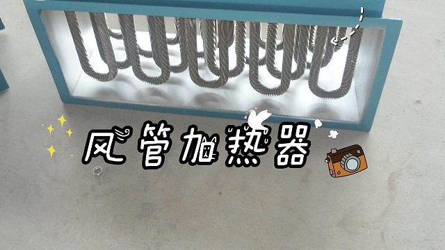 风管加热器