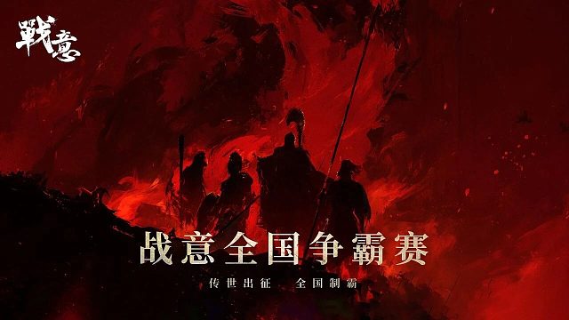 【战意】全国争霸赛正式打响