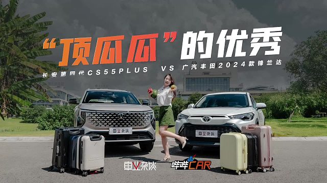 顶瓜瓜的优秀! 第四代CS55PLUS与锋兰达谁更懂家用