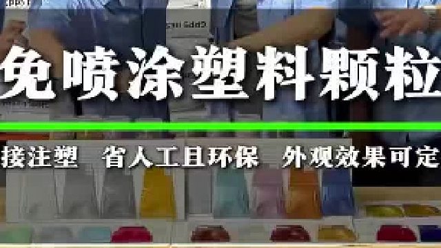 免喷涂PP材料有多强？答案藏在“抢钱”里！