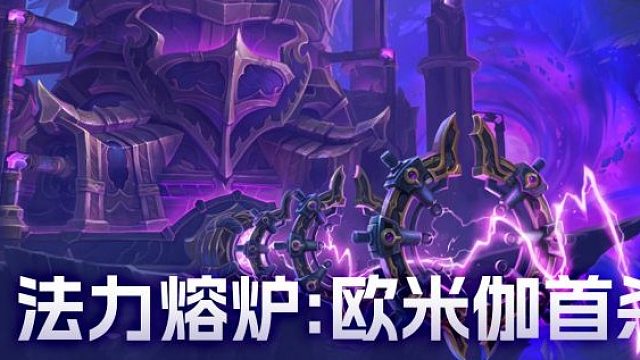 魔兽世界正式服11.2团本-法力熔炉:欧米伽-M5-狩魂猎手-二细惩戒骑