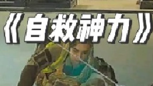 自救针特效是否存在？倒霉熊未出新版啊！