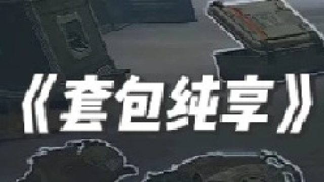 引祸东流，专属特惠来袭