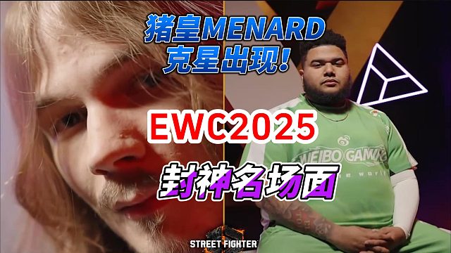 猪皇的克星就是他！18岁的英国小将叫他做人 街霸6世界杯