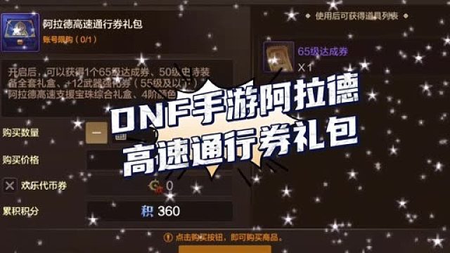 DNF手游阿拉德高速通行券礼包