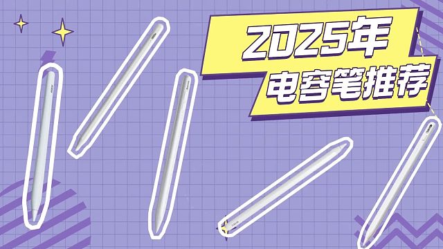 平价电容笔什么牌子最好？2025年精选五大热门平价iPad笔推荐
