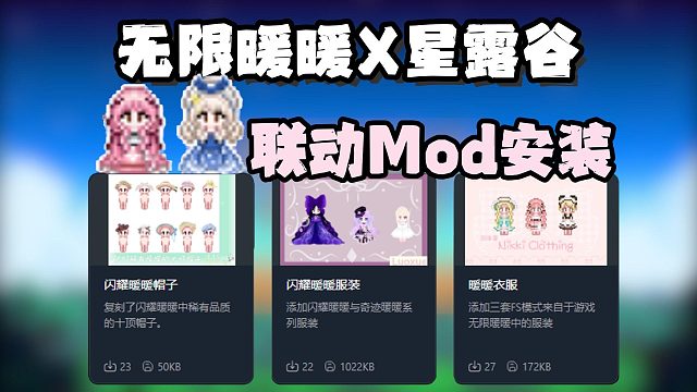 【星露谷】联动无限暖暖套装/服饰Mod来啦！暖暖配饰Mod如何导入？超简单导入教程