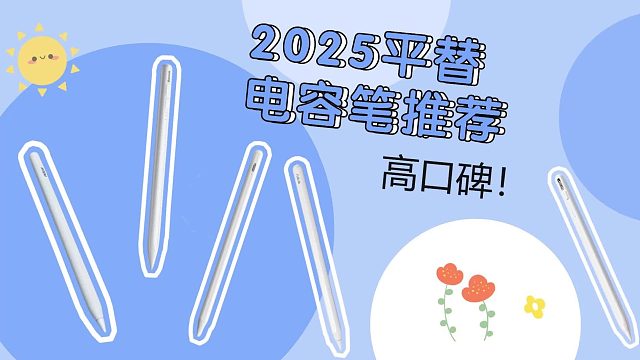 苹果平替笔哪个牌子性价比高？2025年超深度平替电容笔测评