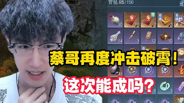 蔡哥再度冲击破霄！这次能成吗？