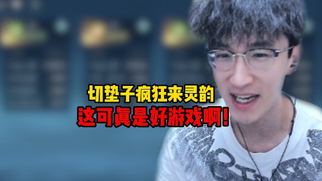 切垫子疯狂来灵韵，这可真是好游戏啊！