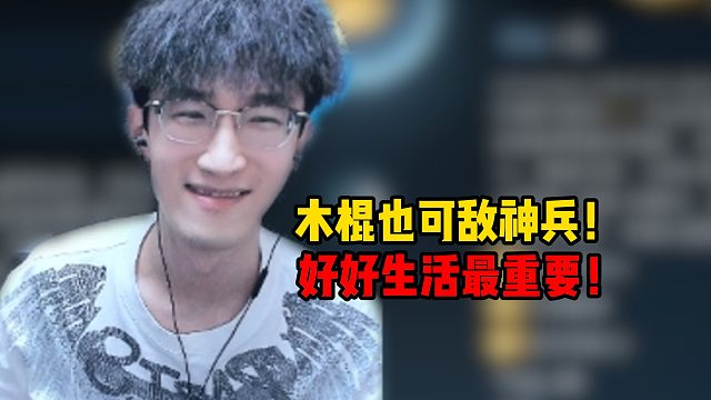 木棍也可敌神兵！好好生活最重要！