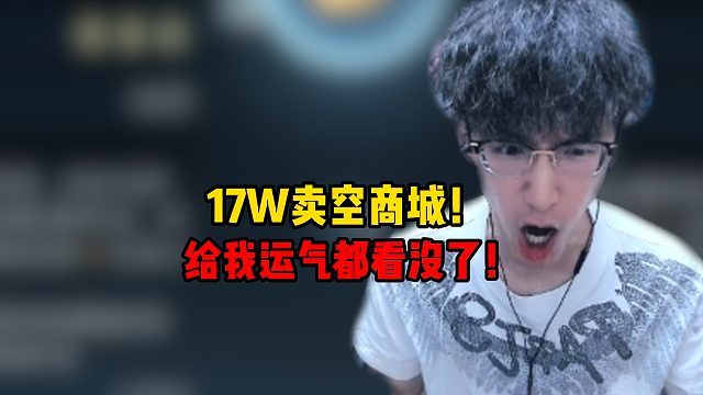 17W买空商城！给我运气都看没了！