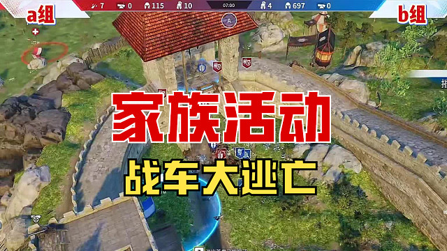 【战意】家族第一场比赛“战车大逃亡”