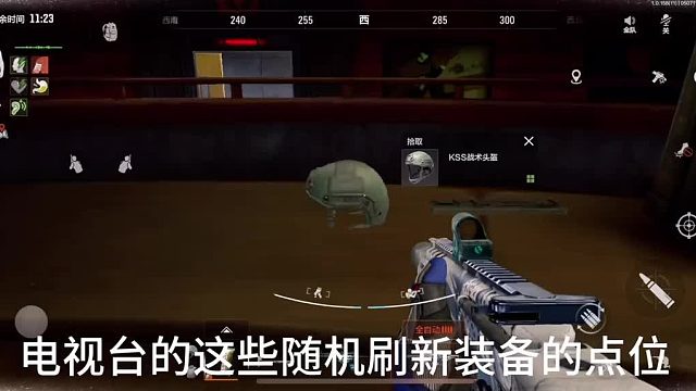 电视台那些随机掉落物资的位置，你都清楚吗？