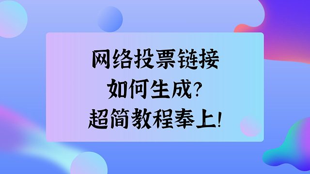 网络投票链接如何生成？超简教程奉上！