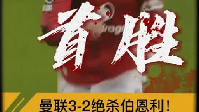 “惊险首胜！曼联3比2绝杀伯恩利”