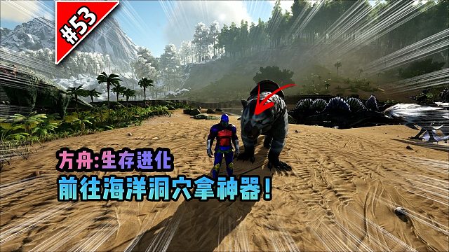 方舟第53期：前往海洋洞穴拿神器！