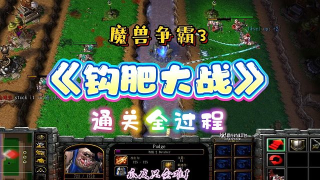 钩肥大战 魔兽PRG