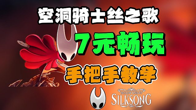 低至7元畅玩【空洞骑士丝之歌】！首发超详细低价游玩教程！9月4日正式上线！
