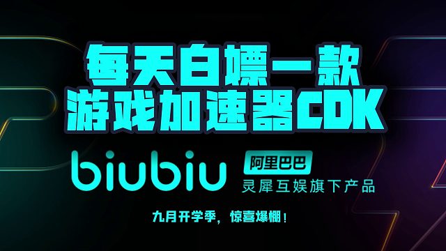 biubiu加速器兑换码CDK，每日白嫖游戏加速