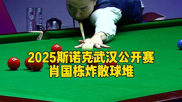 2025斯诺克武汉公开赛，肖国栋炸散球堆