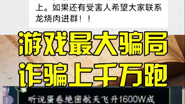 游戏最大骗局，诈骗上千万跑路