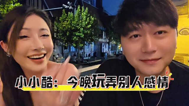 小小酷：今晚玩弄一下别人感情，不认识几个异性的