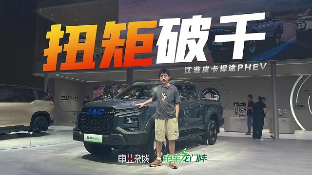 性能最强的混动皮卡是谁？应该是悍途PHEV，扭矩破千