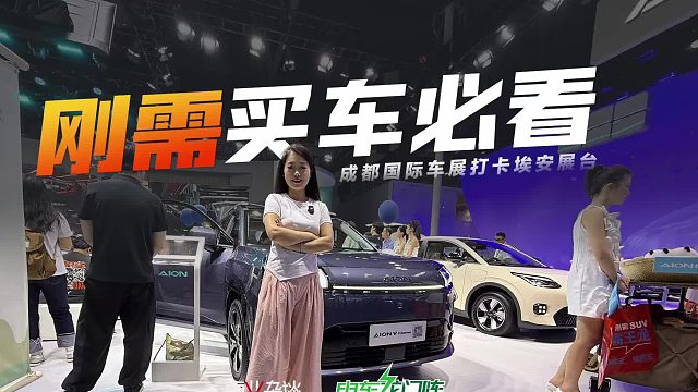 刚需买车必看！  成都国际车展打卡广汽埃安展台