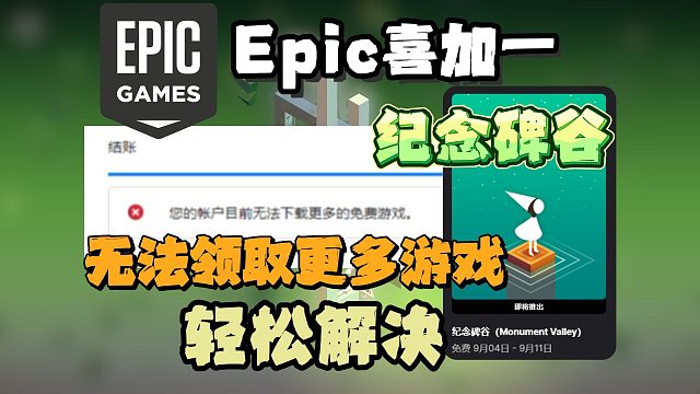 【Epic喜加一】下周送解谜神作纪念碑谷！遇无法领取免费游戏/下单失败怎么办？一招轻松解决