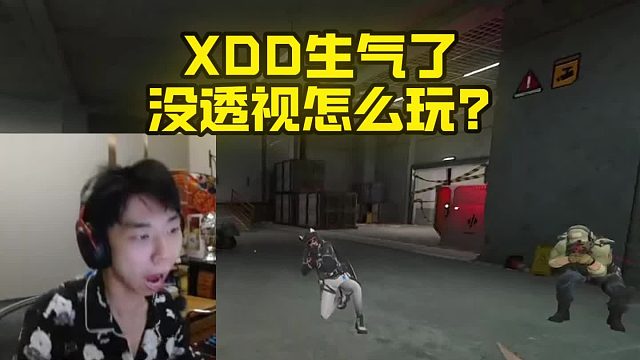 XDD生气了 没透视怎么玩