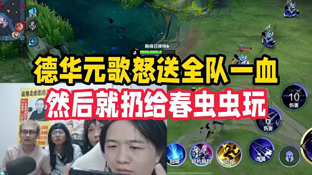 德华元歌怒送全队一血，然后就扔给春虫虫玩