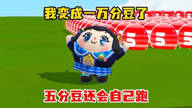 豆子成精了自己跑了