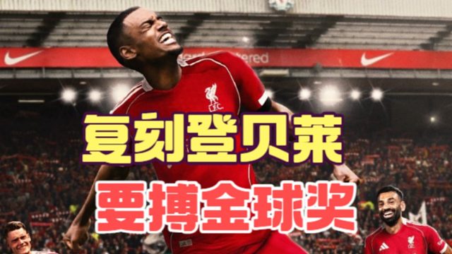 伊萨克是没开窍的登贝莱，利物浦要搏金球奖