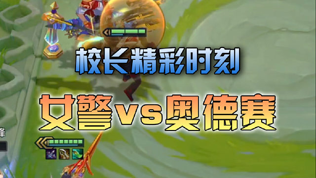 校长女警vs奥德赛