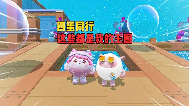 四蛋同行！遇到这样的队友不笑是真的很难