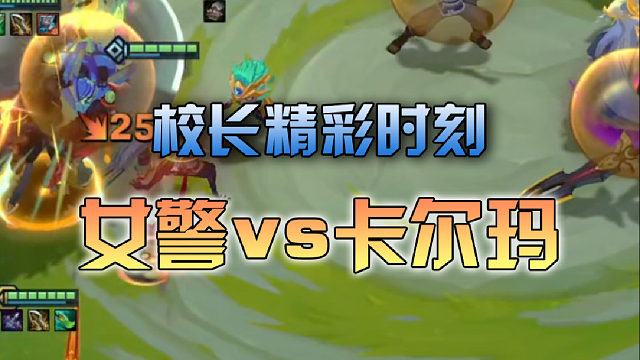 校长女警vs卡尔玛