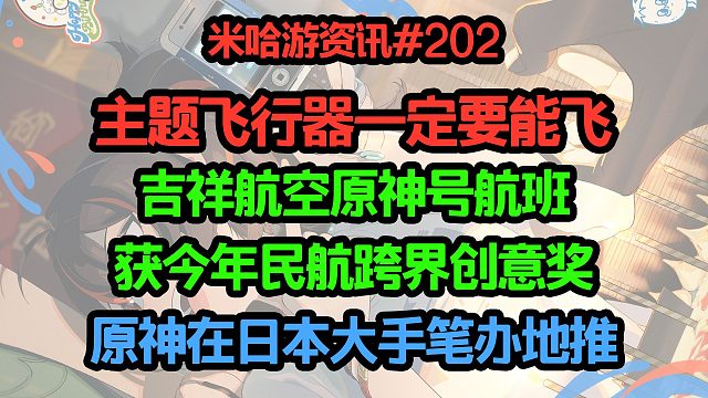 主题飞行器一定要能飞！吉祥航空原神号航班民航跨界创意奖；有钱任性，原神在日本大手笔办地推