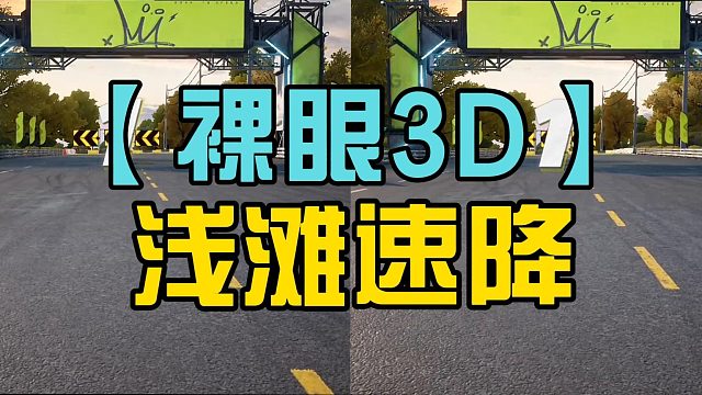 3D版本浅滩速降，极品飞车集结