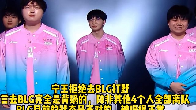宁王拒绝去BLG打野 ！去BLG完全是背锅，除非其他4个人全部离队 ，BLG目前的状态是不对的