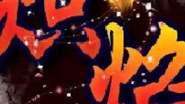 桃花隐落飞神剑-片段1