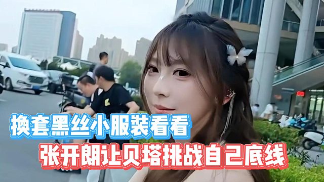 张开朗让贝塔挑战自己底线，换套黑丝小服装看看