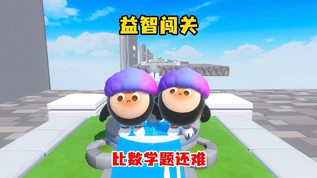 益智闯关比数学题还难