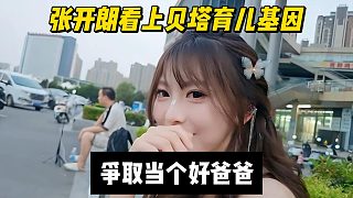 張開朗看上貝塔育兒基因，爭取當個好爸爸